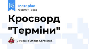 Кросворд "Терміни"