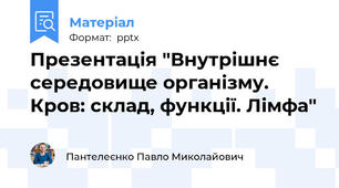 Презентація "Внутрішнє середовище організму. Кров: склад, функції. Лімфа"