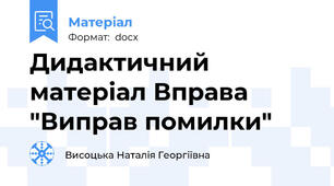 Дидактичний матеріал Вправа "Виправ помилки"