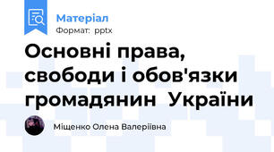 Основні права, свободи і обов'язки громадянин  України