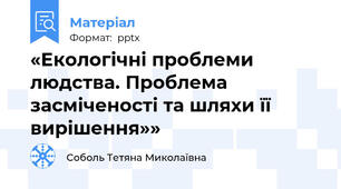 «Екологічні проблеми людства. Проблема засміченості та шляхи її вирішення»»