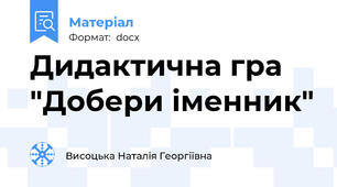 Дидактична гра "Добери іменник"
