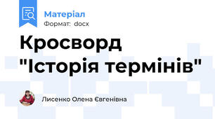 Кросворд "Історія термінів"