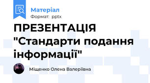 ПРЕЗЕНТАЦІЯ "Стандарти подання інформації"