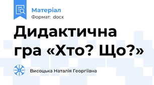 Дидактична гра «Хто? Що?»