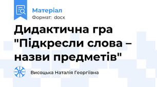 Дидактична гра "Підкресли слова – назви предметів"
