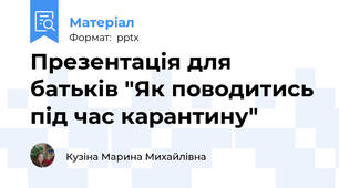 Презентація для батьків "Як поводитись під час карантину"