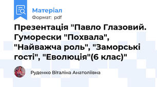 Презентація "Павло Глазовий. Гуморески "Похвала", "Найважча роль", "Заморські гості", "Еволюція"(6 клас)"