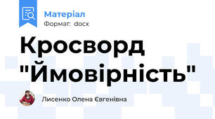 Кросворд "Ймовірність"