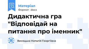 Дидактична гра  "Відповідай на питання про іменник"