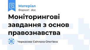 Моніторингові завдання з основ правознавства