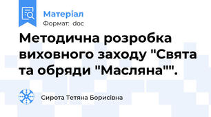 Методична розробка виховного заходу "Свята та обряди "Масляна"".