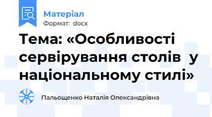 Тема: «Особливості сервірування столів  у національному стилі»