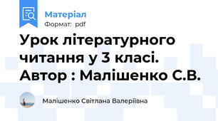 Урок літературного читання у 3 класі. Автор : Малішенко С.В.