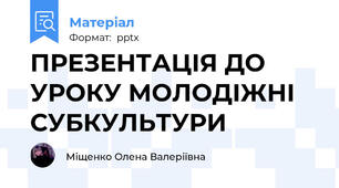 ПРЕЗЕНТАЦІЯ ДО УРОКУ МОЛОДІЖНІ СУБКУЛЬТУРИ