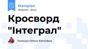 Кросворд "Інтеграл"