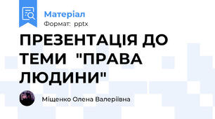 ПРЕЗЕНТАЦІЯ ДО ТЕМИ  "ПРАВА ЛЮДИНИ"