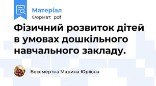 Фізичний розвиток дітей в умовах дошкільного навчального закладу.