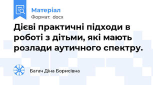 Дієві практичні підходи в роботі з дітьми, які мають розлади аутичного спектру.