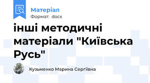 інші методичні матеріали "Київська Русь"