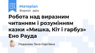 Робота над виразним читанням і розумінням казки «Мишка, Кіт і гарбуз» Ено Рауда