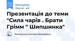 Презентація до теми "Сила чарів . Брати Грімм " Шипшинка"