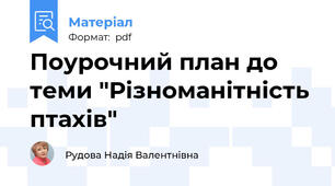 Поурочний план до теми "Різноманітність птахів"