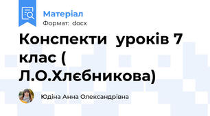 Конспекти  уроків 7 клас ( Л.О.Хлєбникова)