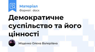 Демократичне суспільство та його цінності