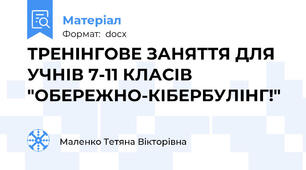 ТРЕНІНГОВЕ ЗАНЯТТЯ ДЛЯ УЧНІВ 7-11 КЛАСІВ "ОБЕРЕЖНО-КІБЕРБУЛІНГ!"