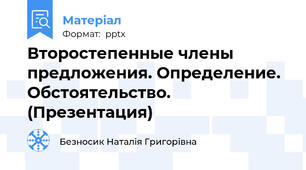 Второстепенные члены предложения. Определение. Обстоятельство. (Презентация)