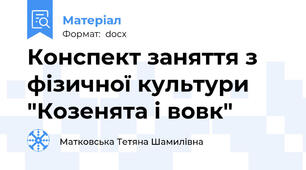 Конспект заняття з фізичної культури "Козенята i вовк"