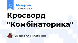Кросворд "Комбінаторика"