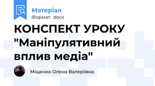 КОНСПЕКТ УРОКУ "Маніпулятивний вплив медіа"