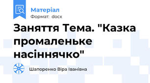 Заняття Тема. "Казка промаленьке насіннячко"