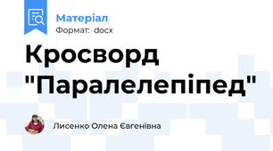 Кросворд "Паралелепіпед"