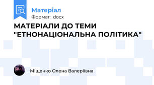 МАТЕРІАЛИ ДО ТЕМИ "ЕТНОНАЦІОНАЛЬНА ПОЛІТИКА"