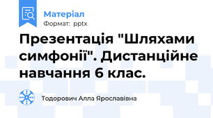 Презентація "Шляхами симфонії". Дистанційне навчання 6 клас.