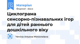Циклограма сенсорно-пізнавальних ігор для дітей раннього  дошкільного віку