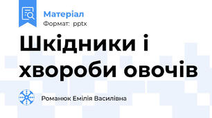 Шкідники і хвороби овочів