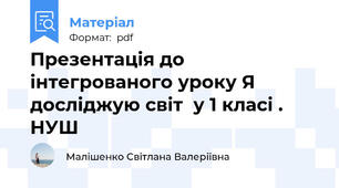 Презентація до  інтегрованого уроку Я досліджую світ  у 1 класі .  НУШ