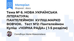 Тема № 6. НОВА УКРАЇНСЬКА ЛІТЕРАТУРА:                      ПАНТЕЛЕЙМОН  КУЛІШ.МАРКО ВОВЧОК.   Тест №2: Пантелеймон Куліш  «ЧОРНА РАДА» ( 1-5 розділи)