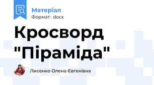 Кросворд "Піраміда"