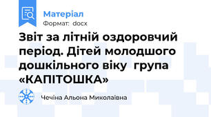 Звіт за літній оздоровчий період. Дітей молодшого дошкільного віку  група «КАПІТОШКА»