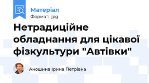 Нетрадиційне обладнання для цікавої фізкультури "Автівки"