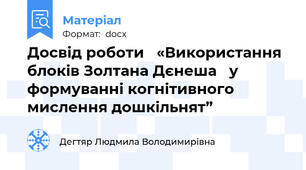 Досвід роботи   «Використання блоків Золтана Дєнеша   у формуванні когнітивного мислення дошкільнят”