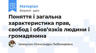 Поняття і загальна характеристика прав, свобод і обов’язків людини і громадянина