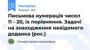 Письмова нумерація чисел 11 - 20, їх порівняння. Задачі на знаходження невідомого доданка (рос.)