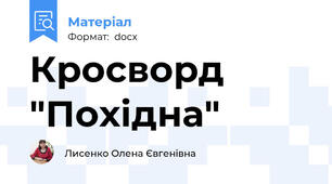 Кросворд "Похідна"