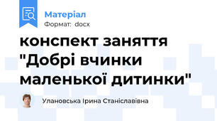 конспект заняття "Добрі вчинки маленької дитинки"